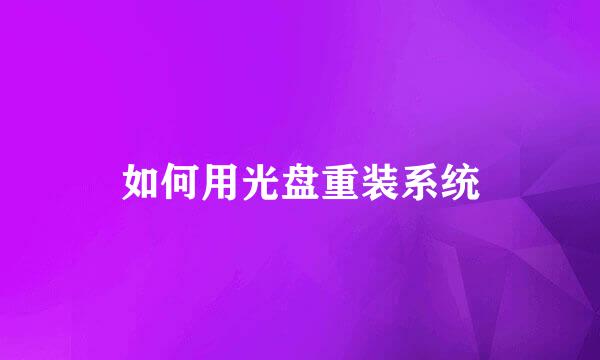 如何用光盘重装系统