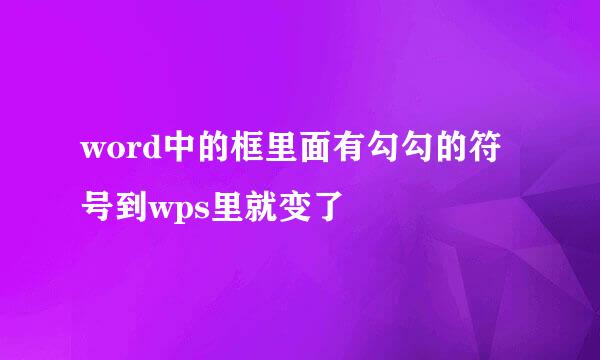word中的框里面有勾勾的符号到wps里就变了