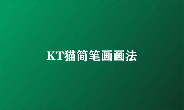 KT猫简笔画画法