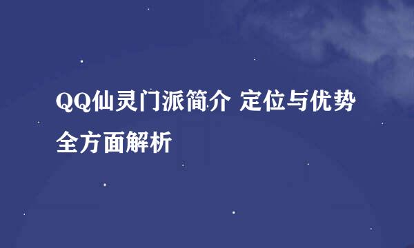 QQ仙灵门派简介 定位与优势全方面解析