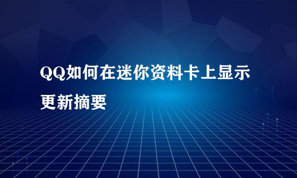QQ如何在迷你资料卡上显示更新摘要