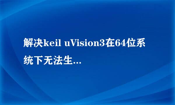 解决keil uVision3在64位系统下无法生成HEX文件