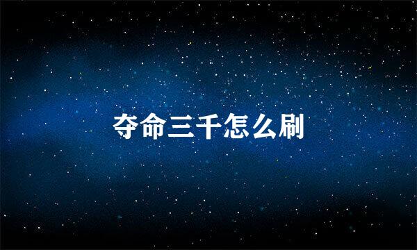 夺命三千怎么刷
