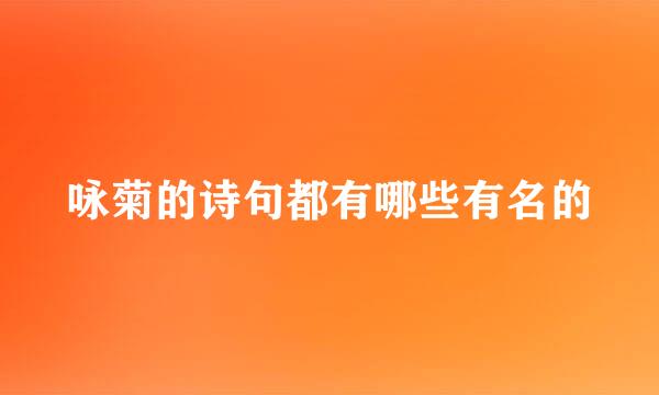 咏菊的诗句都有哪些有名的