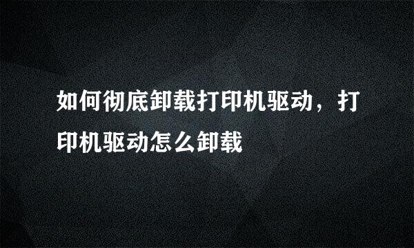 如何彻底卸载打印机驱动，打印机驱动怎么卸载