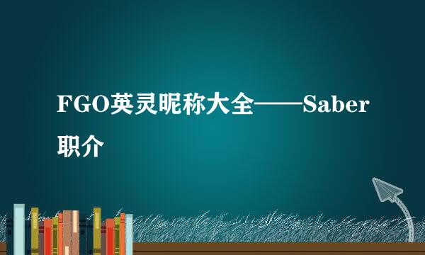 FGO英灵昵称大全——Saber职介