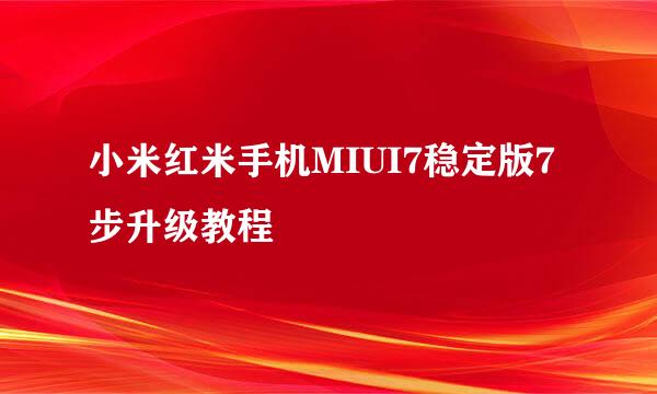 小米红米手机MIUI7稳定版7步升级教程