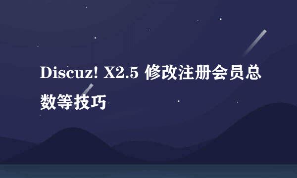 Discuz! X2.5 修改注册会员总数等技巧