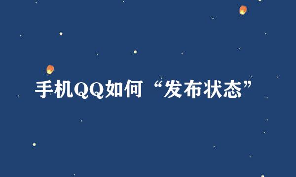 手机QQ如何“发布状态”