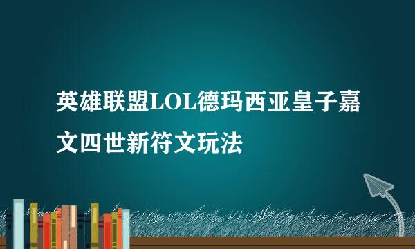英雄联盟LOL德玛西亚皇子嘉文四世新符文玩法