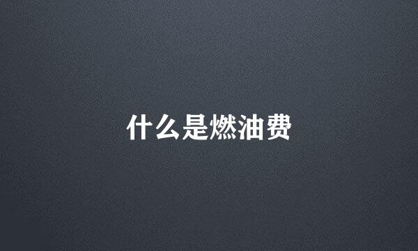 什么是燃油费
