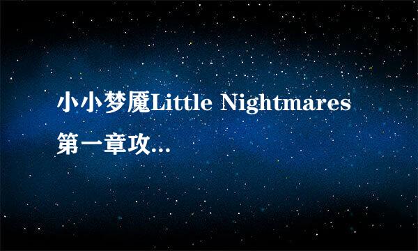 小小梦魇Little Nightmares第一章攻略（下）