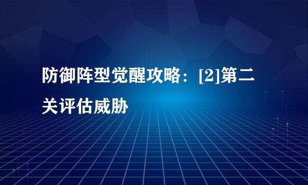 防御阵型觉醒攻略：[2]第二关评估威胁