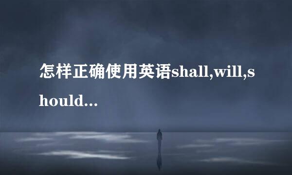 怎样正确使用英语shall,will,should,would