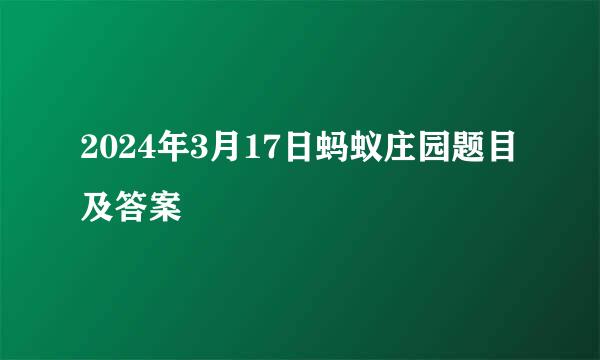 2024年3月17日蚂蚁庄园题目及答案