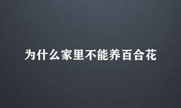 为什么家里不能养百合花