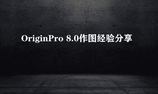 OriginPro 8.0作图经验分享