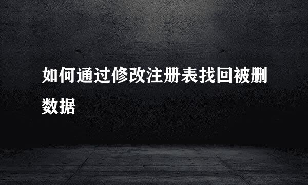 如何通过修改注册表找回被删数据