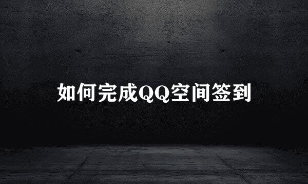 如何完成QQ空间签到