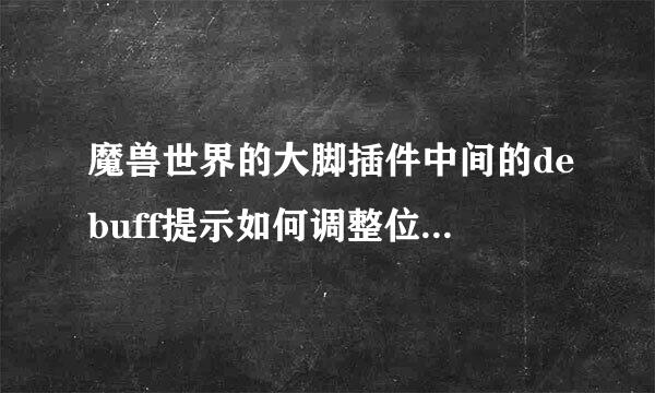 魔兽世界的大脚插件中间的debuff提示如何调整位置或者取消