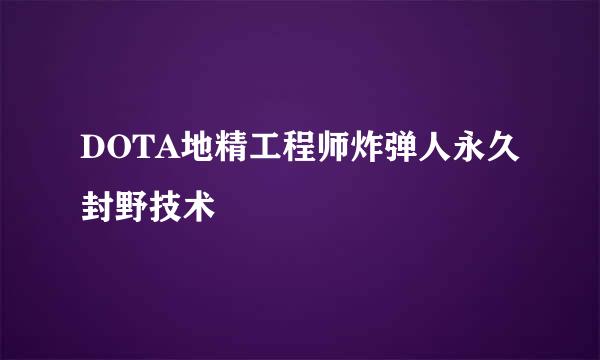 DOTA地精工程师炸弹人永久封野技术