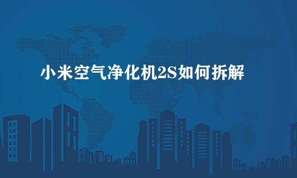 小米空气净化机2S如何拆解