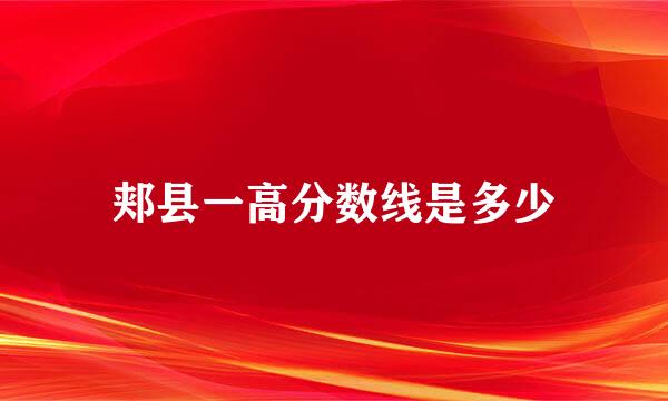郏县一高分数线是多少