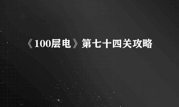 《100层电》第七十四关攻略