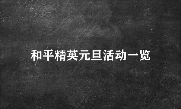 和平精英元旦活动一览