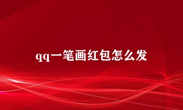 qq一笔画红包怎么发