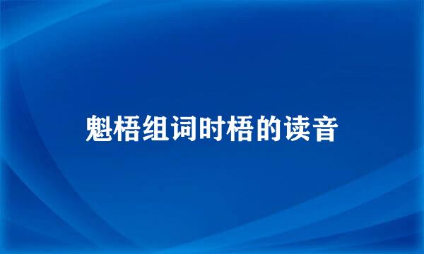 魁梧组词时梧的读音