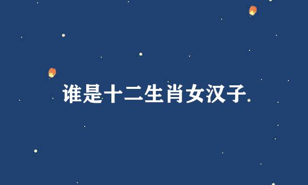 谁是十二生肖女汉子