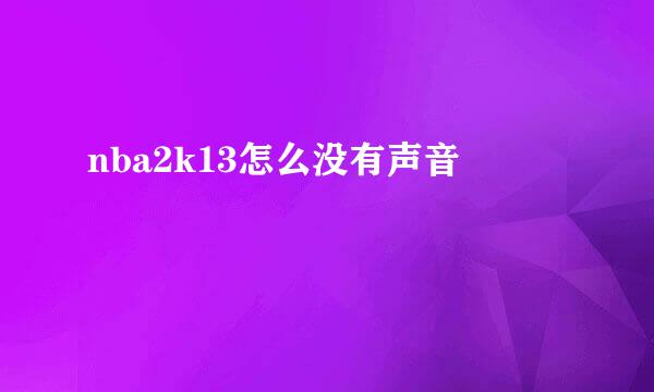 nba2k13怎么没有声音