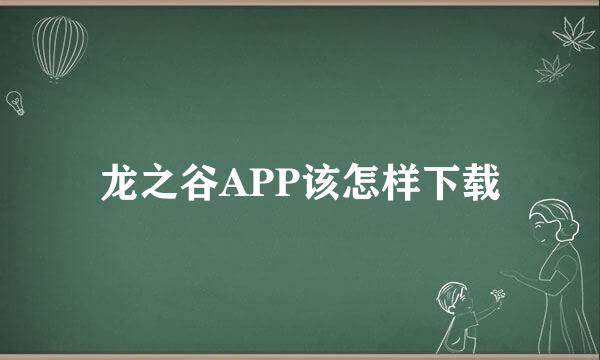 龙之谷APP该怎样下载