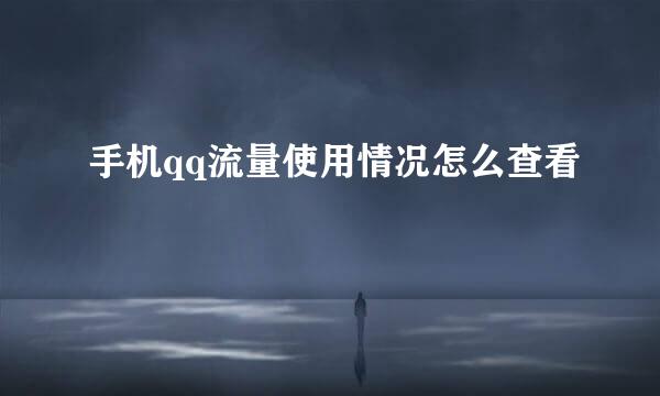 手机qq流量使用情况怎么查看
