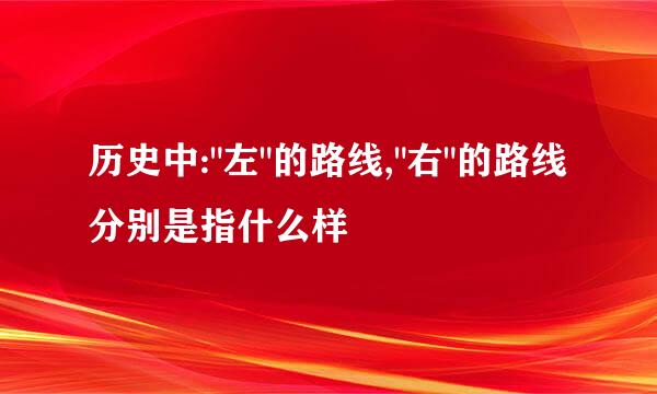 历史中: