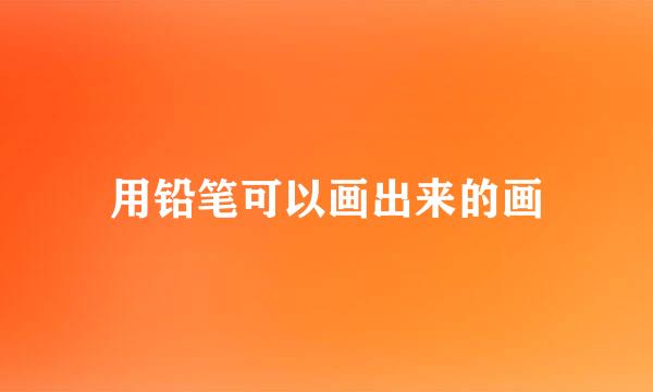 用铅笔可以画出来的画