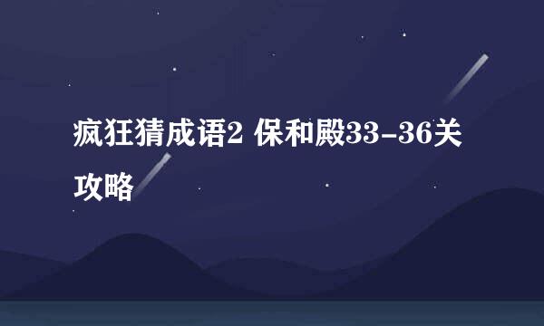 疯狂猜成语2 保和殿33-36关攻略