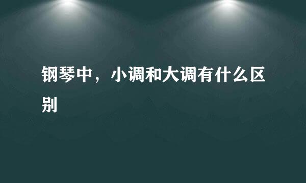 钢琴中，小调和大调有什么区别