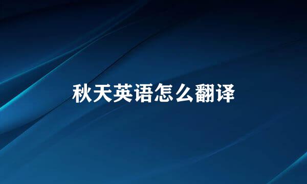 秋天英语怎么翻译