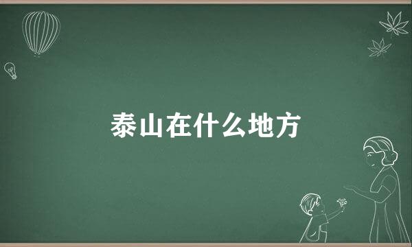 泰山在什么地方