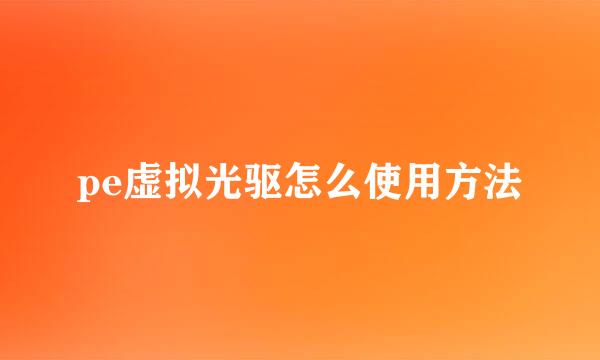 pe虚拟光驱怎么使用方法