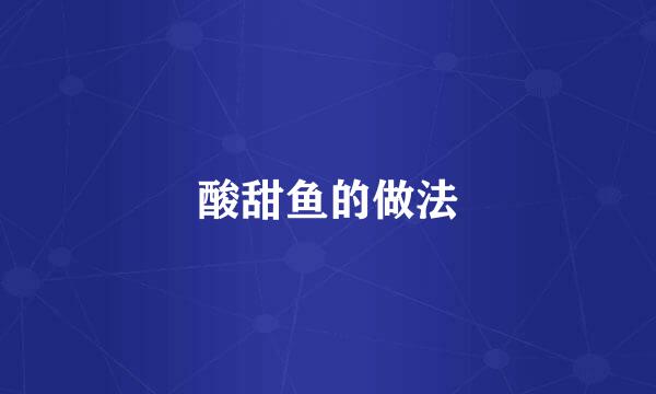 酸甜鱼的做法