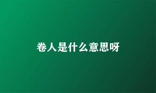卷人是什么意思呀