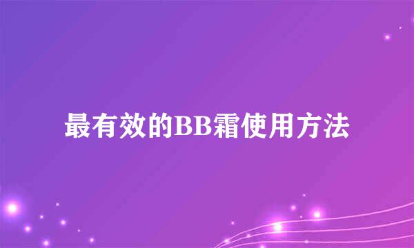 最有效的BB霜使用方法