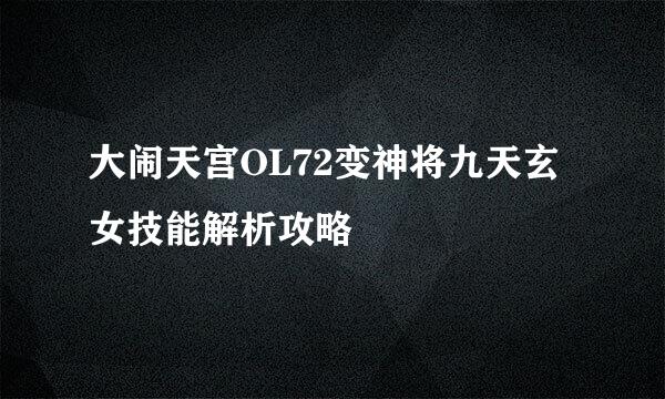 大闹天宫OL72变神将九天玄女技能解析攻略
