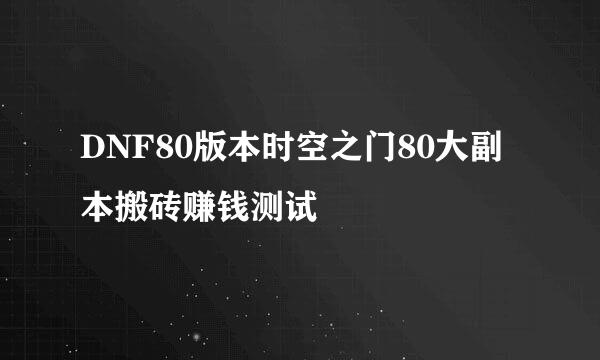 DNF80版本时空之门80大副本搬砖赚钱测试