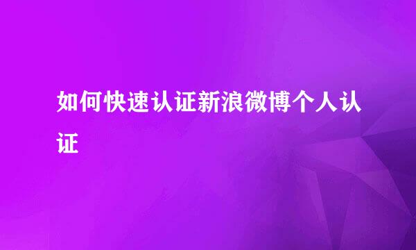 如何快速认证新浪微博个人认证