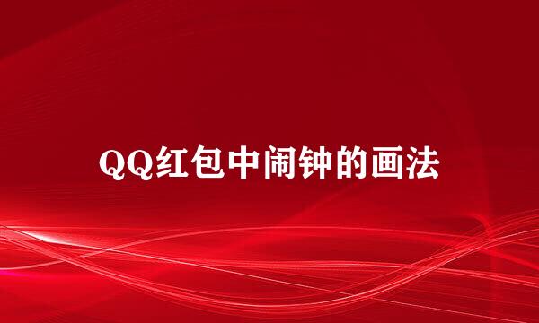 QQ红包中闹钟的画法