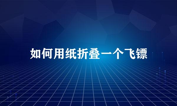如何用纸折叠一个飞镖